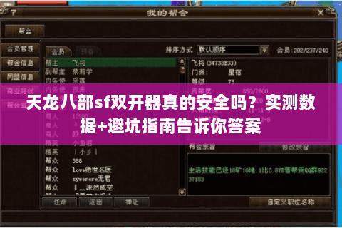 天龙八部sf双开器真的安全吗？实测数据+避坑指南告诉你答案