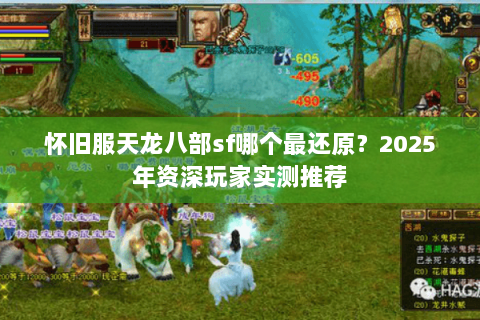 怀旧服天龙八部sf哪个最还原？2025年资深玩家实测推荐