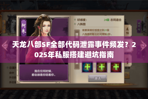 天龙八部SF全部代码泄露事件频发？2025年私服搭建避坑指南