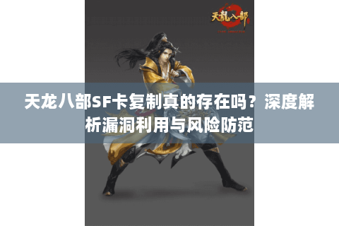 天龙八部SF卡复制真的存在吗？深度解析漏洞利用与风险防范