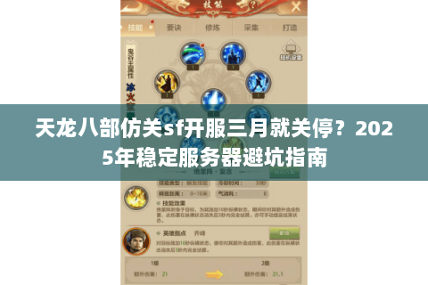 天龙八部仿关sf开服三月就关停？2025年稳定服务器避坑指南