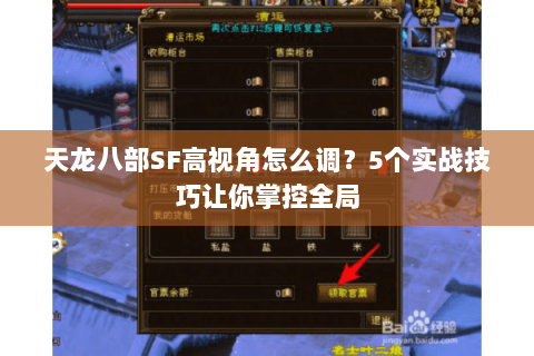 天龙八部SF高视角怎么调？5个实战技巧让你掌控全局