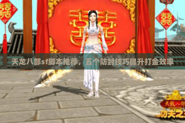 天龙八部sf脚本推荐，五个防封技巧提升打金效率