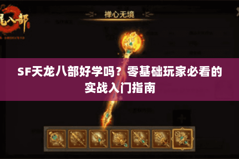 SF天龙八部好学吗？零基础玩家必看的实战入门指南