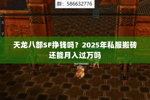 天龙八部SF挣钱吗？2025年私服搬砖还能月入过万吗