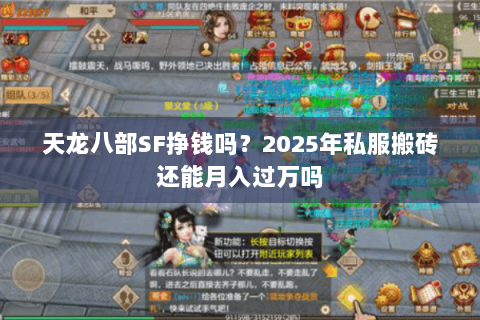 天龙八部SF挣钱吗？2025年私服搬砖还能月入过万吗