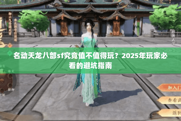 名动天龙八部sf究竟值不值得玩？2025年玩家必看的避坑指南
