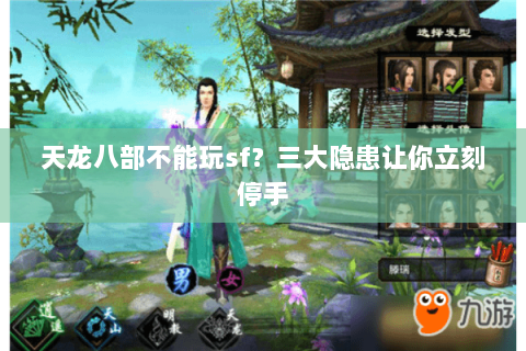 天龙八部不能玩sf？三大隐患让你立刻停手