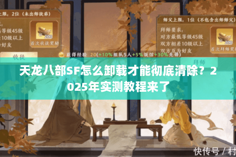 天龙八部SF怎么卸载才能彻底清除？2025年实测教程来了