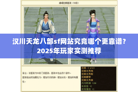 汉川天龙八部sf网站究竟哪个更靠谱？2025年玩家实测推荐