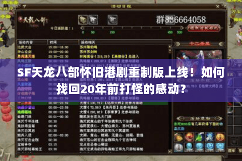 SF天龙八部怀旧港剧重制版上线！如何找回20年前打怪的感动？