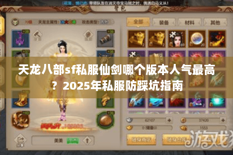 天龙八部sf私服仙剑哪个版本人气最高？2025年私服防踩坑指南