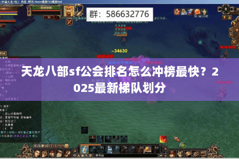 天龙八部sf公会排名怎么冲榜最快？2025最新梯队划分