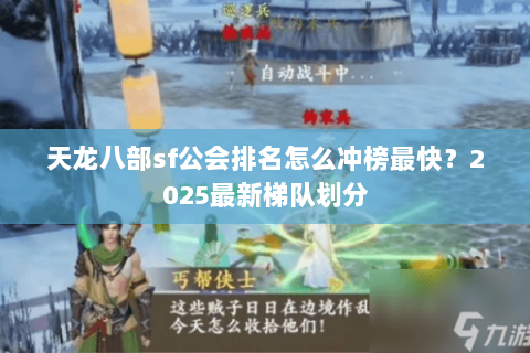 天龙八部sf公会排名怎么冲榜最快？2025最新梯队划分