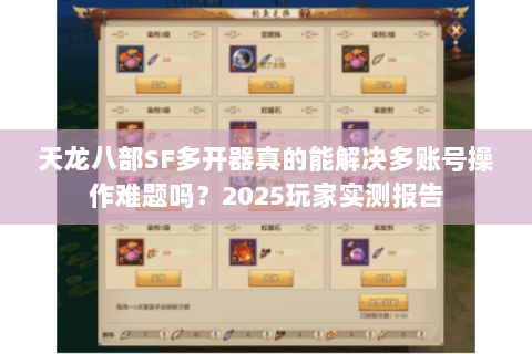 天龙八部SF多开器真的能解决多账号操作难题吗？2025玩家实测报告