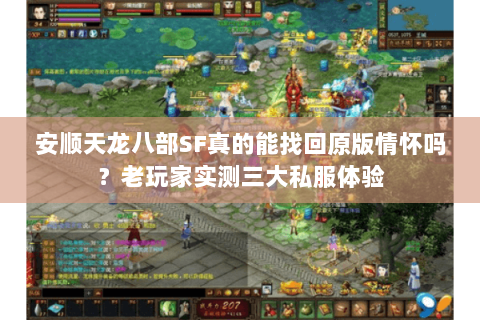 安顺天龙八部SF真的能找回原版情怀吗？老玩家实测三大私服体验