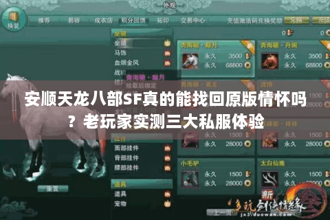 安顺天龙八部SF真的能找回原版情怀吗？老玩家实测三大私服体验