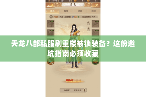 天龙八部私服刷重楼被锁装备？这份避坑指南必须收藏