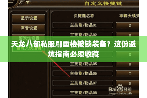 天龙八部私服刷重楼被锁装备？这份避坑指南必须收藏