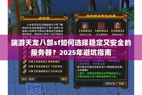 端游天龙八部sf如何选择稳定又安全的服务器？2025年避坑指南