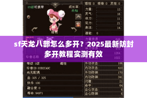 sf天龙八部怎么多开？2025最新防封多开教程实测有效
