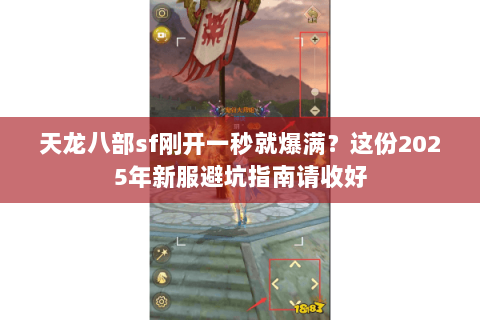 天龙八部sf刚开一秒就爆满？这份2025年新服避坑指南请收好