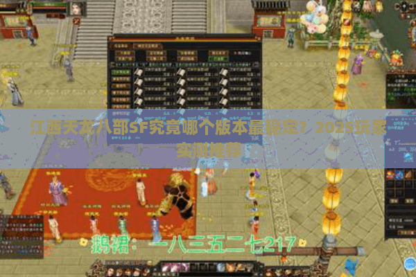 江西天龙八部SF究竟哪个版本最稳定？2025玩家实测推荐