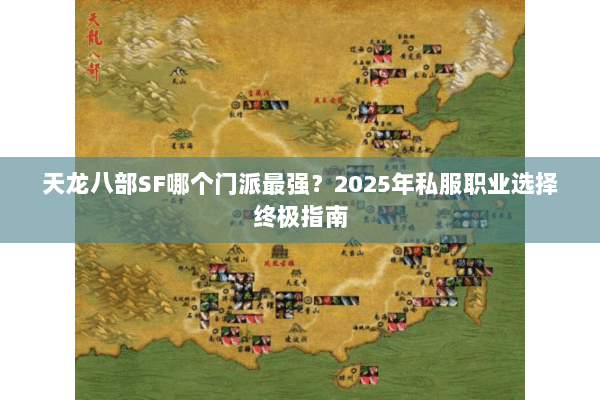 天龙八部SF哪个门派最强？2025年私服职业选择终极指南