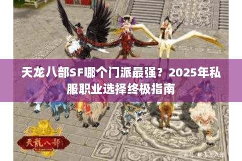 天龙八部SF哪个门派最强？2025年私服职业选择终极指南