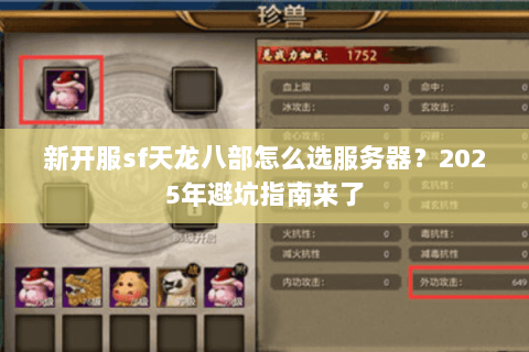 新开服sf天龙八部怎么选服务器？2025年避坑指南来了