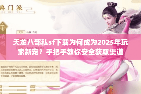 天龙八部私sf下载为何成为2025年玩家新宠？手把手教你安全获取渠道