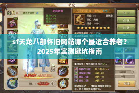 sf天龙八部怀旧网站哪个最适合养老？2025年实测避坑指南