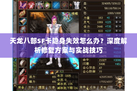天龙八部SF卡隐身失效怎么办？深度解析修复方案与实战技巧