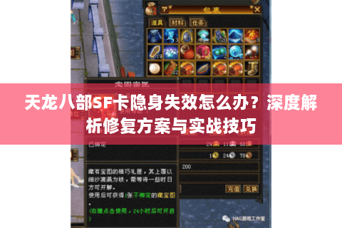 天龙八部SF卡隐身失效怎么办？深度解析修复方案与实战技巧