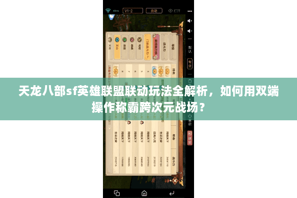 天龙八部sf英雄联盟联动玩法全解析，如何用双端操作称霸跨次元战场？