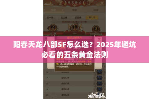 阳春天龙八部SF怎么选？2025年避坑必看的五条黄金法则