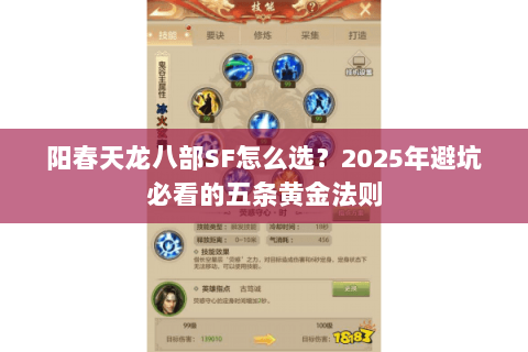 阳春天龙八部SF怎么选？2025年避坑必看的五条黄金法则