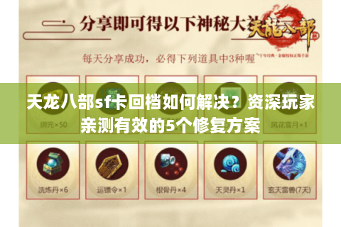 天龙八部sf卡回档如何解决？资深玩家亲测有效的5个修复方案