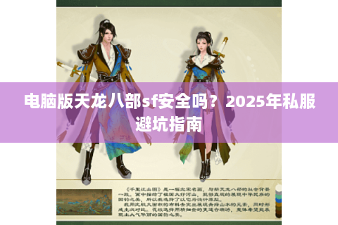 电脑版天龙八部sf安全吗？2025年私服避坑指南