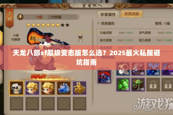 天龙八部sf超级变态版怎么选？2025最火私服避坑指南