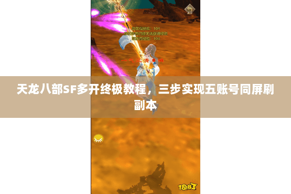天龙八部SF多开终极教程，三步实现五账号同屏刷副本