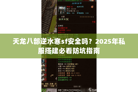 天龙八部逆水寒sf安全吗？2025年私服搭建必看防坑指南