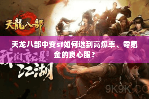 天龙八部中变sf如何选到高爆率、零氪金的良心服？