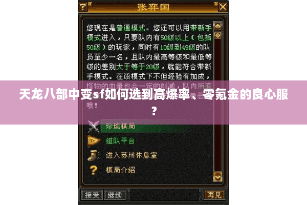 天龙八部中变sf如何选到高爆率、零氪金的良心服？