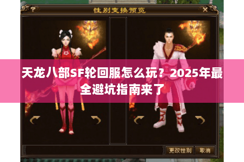 天龙八部SF轮回服怎么玩？2025年最全避坑指南来了