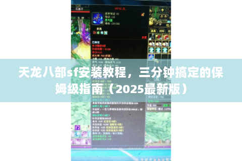 天龙八部sf安装教程，三分钟搞定的保姆级指南（2025最新版）