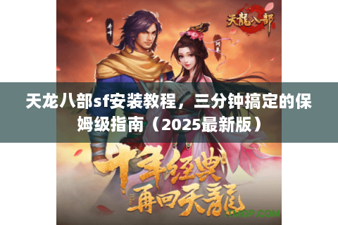 天龙八部sf安装教程，三分钟搞定的保姆级指南（2025最新版）