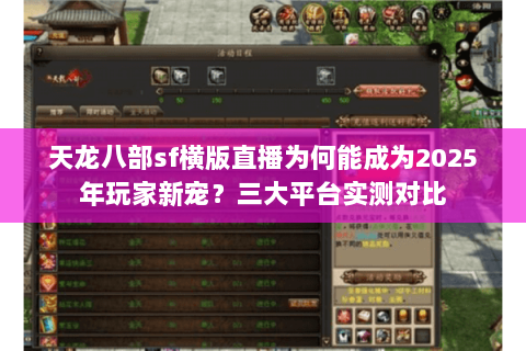 天龙八部sf横版直播为何能成为2025年玩家新宠？三大平台实测对比