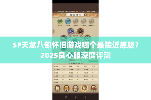 SF天龙八部怀旧游戏哪个最接近原版？2025良心服深度评测