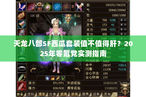 天龙八部SF西瓜套装值不值得肝？2025年零氪党实测指南